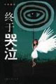 終于哭泣 終于哭泣