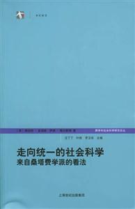 走向統(tǒng)一的社會科學(xué)來自桑塔費學(xué)派的看法 走向統(tǒng)一的社會科學(xué)來自桑塔費學(xué)派的看法