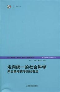 走向統一的社會科學 走向統一的社會科學