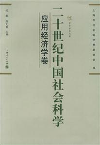 二十世紀中國社會科學 二十世紀中國社會科學