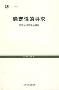 確定性的尋求――關于知行關系的研究 確定性的尋求――關于知行關系的研究