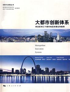 大都市創新體系 大都市創新體系