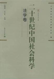 二十世紀中國社會科學:法學卷 二十世紀中國社會科學:法學卷