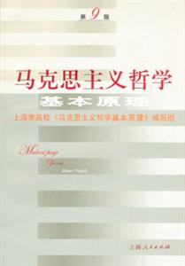 馬克思主義哲學基本原理 馬克思主義哲學基本原理