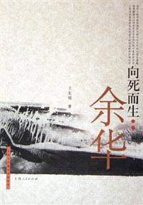 中國當(dāng)代著名作家評傳向死而生余華 中國當(dāng)代著名作家評傳向死而生余華