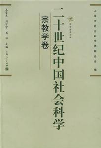 二十世紀中國社會科學宗教學卷 二十世紀中國社會科學宗教學卷
