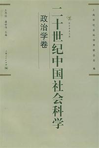 二十世紀中國社會科學政治學卷
