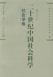 二十世紀(jì)中國社會科學(xué)社會學(xué)卷 二十世紀(jì)中國社會科學(xué)社會學(xué)卷