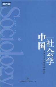 中國社會學第四卷 中國社會學第四卷