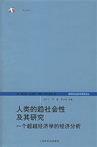 人類的趨社會性及其研究:一個超越經濟學的經濟分析 人類的趨社會性及其研究:一個超越經濟學的經濟分析