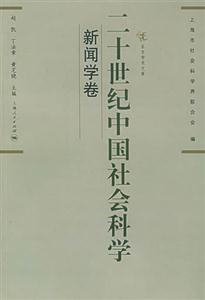 二十世紀中國社會科學新聞學卷 二十世紀中國社會科學新聞學卷