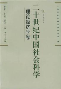 二十世紀中國社會科學理論經濟學卷 二十世紀中國社會科學理論經濟學卷