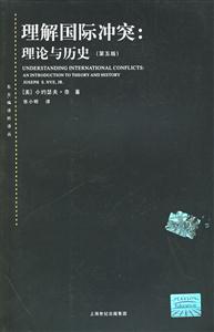 理解國(guó)際沖突:理論與歷史 理解國(guó)際沖突:理論與歷史
