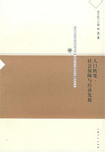 人口轉(zhuǎn)變、社會(huì)保障與經(jīng)濟(jì)發(fā)展復(fù)旦大學(xué)青年經(jīng)濟(jì)學(xué)者文庫(kù) 人口轉(zhuǎn)變、社會(huì)保障與經(jīng)濟(jì)發(fā)展復(fù)旦大學(xué)青年經(jīng)濟(jì)學(xué)者文庫(kù)