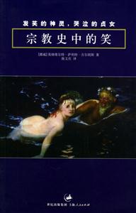 發笑的神靈，哭泣的貞女宗教史中的笑