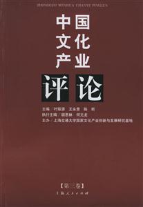 中國文化產業評論第3卷 中國文化產業評論第3卷