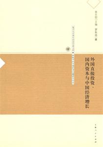 外國直接投資、國內(nèi)資本與中國經(jīng)濟增長復旦大學青年經(jīng)濟學者文庫 外國直接投資、國內(nèi)資本與中國經(jīng)濟增長復旦大學青年經(jīng)濟學者文庫