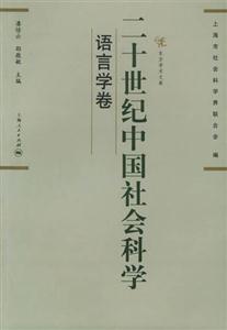 二十世紀(jì)中國社會(huì)科學(xué)語言學(xué)卷 二十世紀(jì)中國社會(huì)科學(xué)語言學(xué)卷