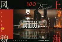 上海風貌100景 上海風貌100景