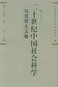 二十世紀中國社會科學馬克思主義卷 二十世紀中國社會科學馬克思主義卷