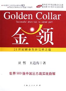 金領21世紀職業生涯完勝之道 金領21世紀職業生涯完勝之道