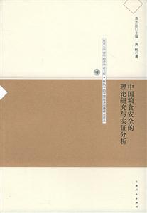 中國(guó)糧食安全的理論研究與實(shí)證分析復(fù)旦大學(xué)青年經(jīng)濟(jì)學(xué)者文庫(kù) 中國(guó)糧食安全的理論研究與實(shí)證分析復(fù)旦大學(xué)青年經(jīng)濟(jì)學(xué)者文庫(kù)