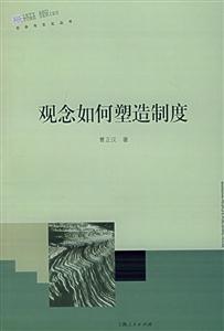 觀念如何塑造制度 觀念如何塑造制度