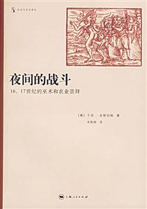 夜間的戰(zhàn)斗1617世紀(jì)的巫術(shù)和農(nóng)業(yè)崇拜 夜間的戰(zhàn)斗1617世紀(jì)的巫術(shù)和農(nóng)業(yè)崇拜