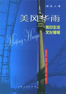 美風(fēng)華雨美中生活文化漫筆 美風(fēng)華雨美中生活文化漫筆
