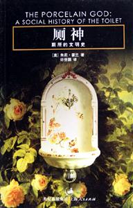 廁神廁所的文明史 廁神廁所的文明史