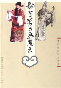 梅蘭芳與馬連良;黃宗江劇影文學(xué)選 梅蘭芳與馬連良;黃宗江劇影文學(xué)選