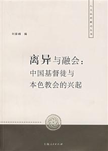 離異與融會:中國基督徒與本色教會的興起 離異與融會:中國基督徒與本色教會的興起