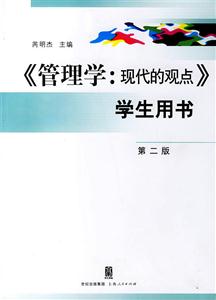 管理學(xué):現(xiàn)代的觀點(diǎn)第二版 管理學(xué):現(xiàn)代的觀點(diǎn)第二版