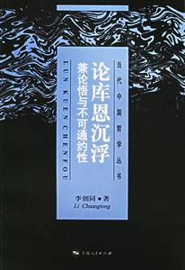論庫(kù)恩沉浮 論庫(kù)恩沉浮