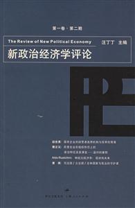 新政治經(jīng)濟(jì)學(xué)評(píng)論 新政治經(jīng)濟(jì)學(xué)評(píng)論