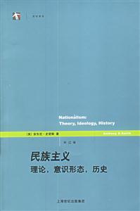 民族主義理論,意識(shí)形態(tài),歷史 民族主義理論,意識(shí)形態(tài),歷史