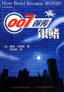 007前傳銀鰭 007前傳銀鰭
