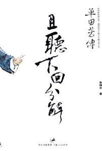 且聽下回分解―單田芳傳 且聽下回分解―單田芳傳