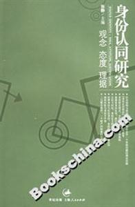 身份認同研究:觀念態度理據 身份認同研究:觀念態度理據