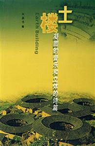 土樓凝固的音樂和立體的詩篇 土樓凝固的音樂和立體的詩篇