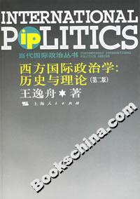 西方國際政治學:歷史與理論 西方國際政治學:歷史與理論