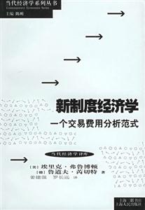新制度經(jīng)濟(jì)學(xué)一個(gè)交易費(fèi)用分析范式 新制度經(jīng)濟(jì)學(xué)一個(gè)交易費(fèi)用分析范式