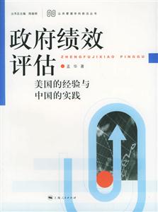 政府績效評估 政府績效評估