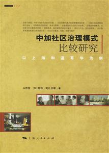中加社區治理模式比較研究 中加社區治理模式比較研究