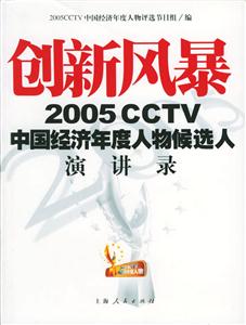 創新風暴2005CCTV中國經濟年度人物候選人演講錄 創新風暴2005CCTV中國經濟年度人物候選人演講錄