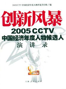 創新風暴:2005CCTV中國經濟年度人物候選人演講錄 創新風暴:2005CCTV中國經濟年度人物候選人演講錄