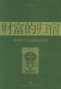 財富的歸宿:美國現代公益基金會述評 財富的歸宿:美國現代公益基金會述評