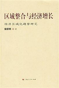 區域整合與經濟增長
