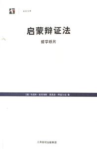 啟蒙辯證法:哲學(xué)斷片 啟蒙辯證法:哲學(xué)斷片