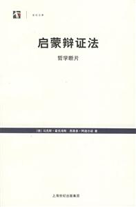 啟蒙辯證法哲學(xué)斷片 啟蒙辯證法哲學(xué)斷片